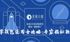 外地数字钱包使用全攻略