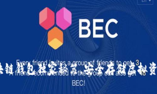 专家揭秘：区块链钱包独家秘笈，安全存储虚拟资产的正确姿势