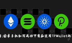 专家详解：安卓手机如何