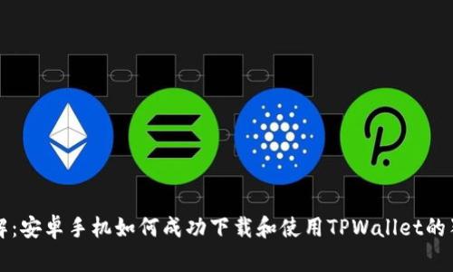 专家详解：安卓手机如何成功下载和使用TPWallet的独家秘诀