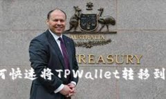 专家独家揭秘：如何快速