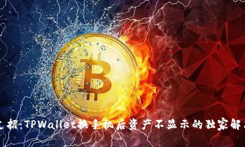 专家支招：TPWallet换手机后资产不显示的独家解决秘诀