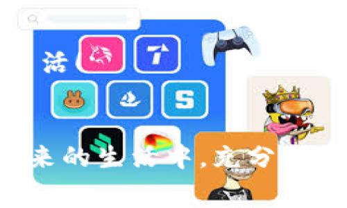   2023数字钱包专家独家研究报告：你的钱在手机里安全吗？ / 

 guanjianci 数字钱包,电子支付,安全性 /guanjianci 

引言：数字钱包的崛起
在过去的几年中，数字钱包逐渐成为人们生活中不可或缺的一部分。无论是支付购物款，还是转账给朋友，数字钱包都以其便捷和快速的特性吸引了广大用户。那么，数字钱包究竟是什么，它有哪些好处和潜在风险呢？在这份专家独家研究报告中，我们将深入探讨这些问题，同时为你提供一些实用的秘诀，帮助你更安全有效地使用数字钱包。

什么是数字钱包？
简单来说，数字钱包是一种可以存储数字货币及其他支付信息的应用程序或电子设备。它不仅可以用于线上购物，也支持线下支付，甚至可以存储各种消费凭证、忠诚积分等。数字钱包的出现，标志着支付方式的一次重大变革，让我们可以用手机轻松完成以往要用现金或银行卡才能完成的交易。

数字钱包的工作原理
那么，数字钱包是如何工作的呢？其实，数字钱包的核心技术主要依赖于加密和云计算。用户借助于手机、计算机等设备，通过互联网将自己银行账户的信息与数字钱包进行绑定，从而实现快速支付。使用时，用户只需要通过扫描二维码、输入密码或生物识别（如指纹或面部识别）方式进行验证，就可以完成交易。

数字钱包的种类
说到数字钱包，大家可能会想到很多种类。一般来看，数字钱包可以分为两大类：热钱包和冷钱包。热钱包是在线钱包，适合频繁交易，而冷钱包则是离线钱包，适合长时间储存资金。如果你是个喜欢频繁购物的人，热钱包就是你的最佳选择；但如果你打算长期存储一笔较大的资金，那么冷钱包则更加安全。此外，还有不同的平台，如支付宝、微信支付、Apple Pay、Google Pay等，各有各的优势。

数字钱包的优点
数字钱包有很多显著的优点。首先，便捷性无疑是最突出的特点。无论是在超市、餐厅，还是在线商店，使用数字钱包支付只需轻按几下手机就可以完成。而且，购票、购物无需携带现金，有了数字钱包，一切都变得更简单。

其次，安全性。现代数字钱包通常具备强大的安全措施，如双重验证、加密技术等。这样一来，用户的资金得到了更好的保护。就算你的手机不巧丢了，只要对钱包设置了密码或者指纹识别，其他人也无法轻易访问你的资金。

数字钱包的潜在风险
尽管数字钱包有很多优点，但也不能忽视它潜在的风险。网络上充斥着各种诈骗手段，比如钓鱼网站、伪装成正规企业的POS机等等。一不小心，你的资金就可能落入不法分子手中。所以，有一些基本的安全指南是我们每个数字钱包用户都应该遵循的。

数字钱包的使用秘诀
为了帮助大家更好地使用数字钱包，这里有几个小秘诀。首先，务必设置强密码，并且定期更换。如果可能的话，开启双重身份验证（2FA），这样即便密码被泄露，你的账号也能得到进一步保护。

其次，不要随便点击不明链接。要知道，很多诈骗都是通过假链接跳转到钓鱼网站实现的。你在接收到任何可疑邮件或信息时，都要仔细核实，对不熟悉的链接一律保持警惕。

最后，定期检查你的交易记录，确保每一笔交易都是你本人所发起的。这一习惯不仅能帮助你及时发现问题，也能让你对自己的消费有更清晰的了解。说真的，这对管理个人财务非常重要。

未来展望：数字钱包的发展趋势
目前，随着区块链技术和加密货币逐渐被更多人接受，数字钱包的未来看起来非常光明。预计未来数字钱包将更加智能化，支持更多功能，比如自动分析消费行为、提供个性化的理财建议等。我们还可能看到越来越多的商家开始接受数字钱包支付，甚至逐步取代传统的现金结算方式。

结语：为何选择数字钱包？
总而言之，数字钱包的崛起正符合现代人的生活节奏和消费习惯。通过这份专家独家研究报告，我们希望你不仅能够了解到数字钱包的基本知识，也能够掌握相应的使用技巧与安全指南。毕竟，合理使用数字钱包，不仅是对个人财务的管理，也是对我们经济活动的一种新选择。

所以，如果你还没有尝试过数字钱包，不妨赶快行动吧，未来的支付方式就在你的掌握之中！ 

 h3 常见问题解答 /h3 
strongQ: 我该选择哪个数字钱包？/strongbr
A: 这取决于你的需求。如果你经常在线购物，可以选择像PayPal这样的国际钱包；如果在中国，支付宝和微信支付是非常流行的选择。

strongQ: 使用数字钱包安全吗？/strongbr
A: 只要遵循安全的使用指南，数字钱包是相对安全的。务必设置强密码，并开启双重验证。

strongQ: 如何充值我的数字钱包？/strongbr
A: 不同的平台可能略有不同，一般可以通过银行转账、信用卡支付或者线下充值等方式为数字钱包充值。

进一步学习和探索
为了深入了解数字钱包的更多功能或最新动态，建议关注相关的金融科技新闻、阅读专业的研究报告，或者参加相关的线上课程。了解越多，你就能更好地利用这些工具，过上更轻松的生活！

结束语
在这个数字化飞速发展的时代，数字钱包不仅仅是一个支付工具，它更是一种生活方式的体现。通过灵活应用这些工具，我们可以更方便地管理个人资产和实现财务自由。希望你能在未来的生活中，充分利用这些信息和秘籍，让自己的消费变得更加高效与安全！