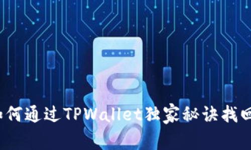 专家揭秘：如何通过TPWallet独家秘诀找回被盗的资产