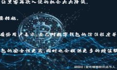 数字钱包作为一种新兴的