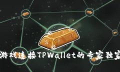 元兽游戏连接TPWallet的专家