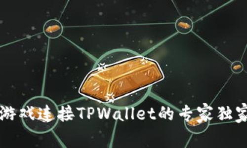 元兽游戏连接TPWallet的专家独家秘诀