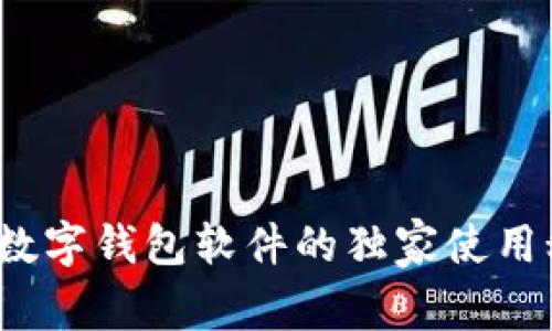 专家揭秘：虚拟数字钱包软件的独家使用秘诀和选择指南