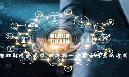 在使用 TPWallet 或任何其他加密货币钱包时，通常需要遵循一些 KYC（了解您的客户）政策。这通常是为了确保用户的身份和防止洗钱等非法活动。具体来说，TPWallet 是否需要上传身份证，会根据其政策和您所在的地区有所不同。

### 是否需要上传身份证？

1. TPWallet 的 KYC 政策

根据 TPWallet 的官方资料，注册过程中可能会要求您进行身份验证。这通常意味着需要提交一些个人信息，包括您的姓名、电子邮件地址、电话号码等。

为了符合 KYC 政策，钱包提供商可能会要求用户上传身份证明文件。常见的文件包括护照、身份证或驾驶执照。这么做旨在确保每位用户的身份都是唯一且合法的。

2. 不同地区的要求

需要注意的是，由于各国对加密货币的监管不同，您的居住地可能会影响所需的身份验证程度。有些地区相对宽松，可能仅需要通过电子邮件或手机号码验证即可，而另一些地区则可能会严格要求提供身份证明文件。

3. 安全性和隐私

关于上传身份证和其他敏感信息时，用户总是会担心安全性和隐私问题。其实，大多数知名的钱包和交易平台都会采取多种安全措施来保护用户的数据。在上传任何个人信息之前，请务必检查该平台的隐私政策和数据保护措施。

4. 如何注册 TPWallet

如果您决定注册 TPWallet，这里有一些简单的步骤可以遵循：

- **访问官方网站**：确保您访问的是 TPWallet 的官方网页。
- **点击注册**：在主页上找到“注册”按钮并点击。
- **填写信息**：根据提示填写您的个人信息。
- **上传身份证明**：如果系统提示您上传身份证明，请按照指示操作。
- **确认账户**：提交后，您可能会收到一封确认电子邮件，按照链接完成账户激活。

5. 总结

总之，TPWallet 在注册时可能会要求用户上传身份证明，具体要求视地区及其政策而定。确保您理解这些要求，并选择一个安全可靠的方式来保护您的个人信息。

希望这些信息能帮到您！如有进一步的问题，请随时询问！