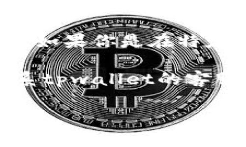 关于“tpwallet为什么打不开链接”的问题，这里有一些常见的原因以及对应的解决方案，希望能帮到你。

可能的原因一：网络连接问题
首先，最常见的原因可能就是你的网络连接出现了问题。无论是在使用Wi-Fi还是数据网络，网络不稳定或信号较弱都会导致链接加载失败。你可以尝试重新连接网络或者切换到其他网络看看，比如从Wi-Fi切换到手机数据。

可能的原因二：应用程序版本问题
另一种可能性是你使用的tpwallet应用程序版本过旧。开发者可能会定期推送更新，以修复漏洞或增强功能。如果你的应用版本没有更新，就可能会出现无法打开链接的情况。建议你在应用商店检查更新，确保你使用的是最新版本。

可能的原因三：缓存和数据问题
有时候，缓存的积累会导致应用程序运行不畅。试着清除tpwallet的缓存和数据，通常这样可以解决一些奇怪的问题。你可以在手机设置中找到应用管理，选择tpwallet，然后清除缓存和数据。清除后，你可能需要重新登录账号，但这通常是值得的。

可能的原因四：服务器问题
当然，问题也可能出在tpwallet的服务器端。如果服务器出现故障或者正在维护，所有用户都可能会遇到打不开链接的情况。这时候，你可以尝试查看tpwallet的官方社交媒体账户或者社区论坛，看看其他用户是否也遇到同样的问题，或者官方是否发布了维护的通知。

可能的原因五：安全软件的干扰
一些安全软件或者防火墙可能会阻止某些链接的打开。你可以暂时禁用这些安全软件，看看是否能够顺利打开tpwallet中的链接。不过做好安全措施的同时，也要在使用公共网络时保持警惕，确保个人信息的安全。

其他解决方案
除了上面提到的原因，你还可以考虑其他几种解决方案。比如，可以尝试重启手机，有时候简单的重启能够解决很多问题。此外，如果你是在特定的时间段无法打开链接，可能是由于高峰期访问量大造成的，建议错开高峰再次尝试。

总的来说，tpwallet打不开链接的原因有很多，解决的办法也各不相同。如果你试过以上所有方法仍旧无法解决问题，建议联系tpwallet的客服寻求专业的帮助。他们会更清楚地了解如何处理这类问题。

希望这些信息对你有帮助，祝你顺利解决问题！如果还有其他疑问，随时可以问我。