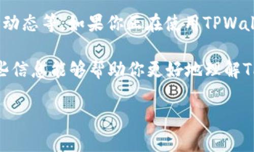 在进行数字货币交易和管理时，钱包的选择和功能往往对用户体验有很大的影响。关于TPWallet为什么不能添加PIG（如果你指的是某种特定的代币或数字资产）的问题，可能涉及以下几个方面。我们来详细探讨一下。

1. TPWallet与PIG的兼容性问题
首先，TPWallet可能尚未支持PIG代币。这种情况在数字货币世界中并不少见，由于不同的钱包支持的代币类型不同，某些钱包可能无法添加或识别特定的代币。

在选择数字钱包时，我们需要注意钱包支持的区块链和代币类型。目前许多钱包通常支持以太坊（ETH）以及基于以太坊的ERC-20代币，而其他某些较新的或不常见的代币可能就不在支持范围内。

2. PIG代币的技术规格
PIG代币的技术标准可能也是问题所在。有些代币可能是基于特定的区块链创建的，比如Binance Smart Chain（BSC）或Polygon（MATIC），而TPWallet可能未能支持这些区块链上的代币。

因此，我们在投资某个代币之前，需要详细了解该代币所在区块链的特性和技术要求。如果TPWallet的开发团队没有更新应用以支持PIG代币所基于的平台，那么就很可能无法在该钱包中进行存储或交易。

3. 钱包安全性和政策限制
除了技术兼容性的问题之外，TPWallet可能出于安全性考虑而限制了某些不明朗或风险较高的代币。为了保护用户资金和资金安全，许多钱包运营商可能会对其支持的代币进行筛选。

用户需要注意，不同的数字货币投资面临不同程度的风险。如果PIG代币涉及的项目不够透明或风险过高，TPWallet可能决定不支持此代币，以维护其用户的利益。

4. PIG代币的市场动态
此外，PIG代币的市场动态也可能对其能否在TPWallet中添加产生影响。比如，如果PIG代币的市场交易量较小或者流动性不足，那么钱包提供商可能不会优先考虑支持这一代币。

在数字货币市场中，流动性严重影响到代币的交易和存储，用户在选择代币时也需要考虑流动性和市场接受度。

5. 客服和社区支持
如果你是TPWallet的用户并遇到无法添加PIG代币的问题，建议联系TPWallet的客服或查阅相关的支持文档。许多时候，用户社区也是交流和获得解决方案的良好渠道。

关于代币的支持情况，钱包的官方网站或社交媒体也会提供最新的公告和更新信息，保持关注是非常重要的。

总结
总之，TPWallet不能添加PIG代币的原因可能是多方面的，包括技术兼容性、安全性考量、市场动态等。如果你正在使用TPWallet并且希望添加新的代币，建议查看该钱包的官方支持列表并保持对市场动态的关注。

数字货币市场瞬息万变，保持对信息的灵敏反应和适时调整策略是取得成功的关键。希望这些信息能够帮助你更好地理解TPWallet与PIG代币之间的关系，也希望你在数字货币之路上能有顺利的交易体验！

如果你还有其他问题，欢迎随时问我哦！