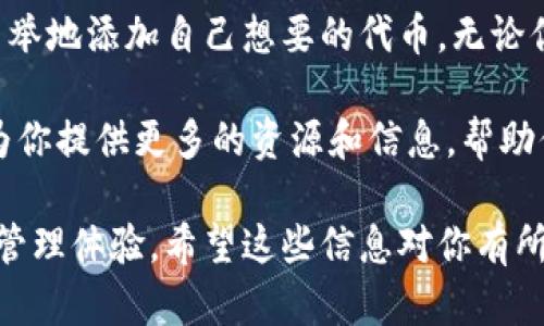 在创建好TPWallet之后，添加资产或代币的步骤其实并不复杂。以下是一个详细的指南，帮助你顺利添加资产，确保你能够顺利管理你的数字资产。

第1步：打开TPWallet App
首先，确保你已经下载并安装了TPWallet应用。如果你是第一次使用这个钱包，打开它，你会看到一个简洁的界面，上面会有你当前的资产总览。

第2步：进入资产管理界面
在TPWallet的主界面，你会找到一个“资产”或“钱包”按钮，点击进入。这是你管理所有数字资产的地方。如果你已经有一些资产，它们会在这个界面上显示出来。

第3步：添加代币
在资产管理界面，通常会有一个“添加代币”或“添加资产”的按钮。点击这个按钮后，就能够输入你想添加的代币的合约地址。合约地址是每个代币在区块链上的唯一标识。

第4步：输入代币合约地址
你可以从官方网站或者可靠的数字货币交易平台上找到代币的合约地址（比如以太坊上的代币）。输入这个地址后，TPWallet会自动获取代币的信息，包括名称和符号。

第5步：确认添加
一旦系统识别到你输入的合约地址，就会显示该代币的相关信息。检查这些信息是否正确。确认无误后，点击“添加”按钮，这样代币就会显示在你的资产列表中。

第6步：查看已经添加的代币
添加完成后，返回资产管理界面，你就可以在列表中看到你刚刚添加的代币了。使用TPWallet的好处是，它支持多种类型的资产，所以你可以很方便地管理不同的数字货币。

第7步：转账和交易
一旦你添加了代币，TPWallet还允许你进行转账或交易。找到你要操作的代币，点击“发送”或“交易”按钮，根据提示输入数量、接收地址等信息即可。

常见问题
当然，在使用TPWallet添加资产的过程中，可能会遇到一些问题。比如，合约地址错误，导致添加失败；或者代币名称无法识别等等。对于这些问题，不要慌，核实一下合约地址的准确性，确保你添加了正确的资产。

总结
总体来说，TPWallet的操作是相对简单直观的。只要你按照以上步骤进行，就能够轻而易举地添加自己想要的代币。无论你是新手还是有经验的用户，TPWallet都能为你提供便捷的数字资产管理体验。

如果你在使用过程中还有其他的疑问或需要帮助，TPWallet的社区和官方支持都可以为你提供更多的资源和信息，帮助你更好地理解和使用这个强大的加密钱包。

通过以上步骤，应该能够帮助你顺利使用TPWallet添加代币，享受安全便捷的数字资产管理体验。希望这些信息对你有所帮助！如果还有其他问题，随时可以问我哦！