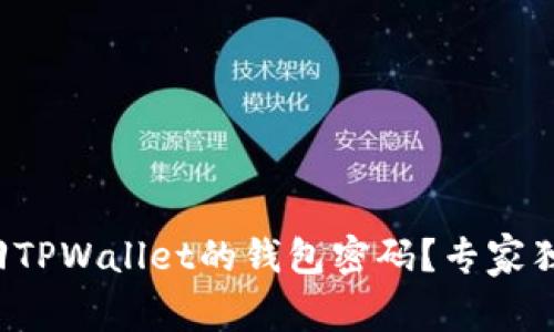 如何找回TPWallet的钱包密码？专家独家揭秘！