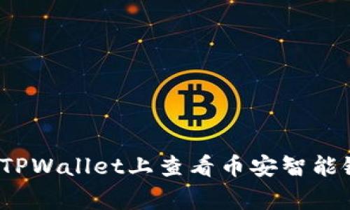 专家揭秘：如何在TPWallet上查看币安智能链授权的独家秘诀