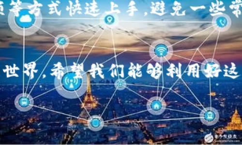   专家揭秘：E2E智能钱包区块链的独家秘诀！ / 
 guanjianci E2E智能钱包, 区块链, 数字货币 /guanjianci 

什么是E2E智能钱包？
说到E2E智能钱包，很多人可能会有疑问，它到底是什么？简单来说，E2E（End-to-End）智能钱包是一种基于区块链技术的数字钱包，旨在为用户提供安全、便捷的数字资产管理体验。这个钱包不仅可以存储比特币、以太坊等主流数字货币，还可以存储和管理其它基于区块链的资产，真的是相当强大，懂的都懂，简直是数字货币爱好者的“法宝”。

区块链技术的核心特色
我们都知道，区块链技术是近年来最热门的技术之一。它的核心特色就是去中心化、透明性和安全性，这些使得E2E智能钱包相较于传统钱包具有了巨大的优势。首先，去中心化意味着用户不再依赖第三方机构来管理自己的资产，十分自由和灵活；其次，区块链的透明性让每一笔交易都可以被验证，极大增强了安全性；最后，我们还得提到区块链的数据不可篡改性，确保了用户资产的绝对安全。

E2E智能钱包的独家秘笈
那么，E2E智能钱包有什么独家秘笈呢？首先，E2E智能钱包内置了强大的智能合约功能。智能合约是一种能够自主执行的合同，通过区块链技术进行记录。用户可以设定各种条件，让钱包在满足条件时自动进行资产转换或转账，这简直是懒人福音！
其次，E2E智能钱包还支持多种数字货币与资产的存储。这意味着，无论你拥有哪种数字资产，都可以在一个钱包中进行管理，非常方便。说真的，作为一个经常在不同平台之间转移资产的人，我真的希望自己早一点了解E2E智能钱包。

如何安全使用E2E智能钱包？
当然，安全使用E2E智能钱包也是我们必须要注意的一个问题。首先，选择官方的下载渠道很重要，确保你下载的是正版软件，避免被 phishing 攻击。其次，设置一个强密码，并定期更换密码，这样可以降低黑客入侵的风险。最后，建议大家开启双重认证，不要抱有侥幸心理，安全第一！

E2E智能钱包的未来展望
随着区块链技术的不断发展，E2E智能钱包也在不断进化。想象一下，未来的E2E智能钱包可能会与更多的金融服务相结合，比如去中心化金融（DeFi）的平台、NFT市场等。这一切都在向我们展示，E2E智能钱包不仅是一个简单的资产管理工具，更是未来数字经济的重要一环。

用户体验与社区讨论
在使用E2E智能钱包的时候，用户的反馈也是至关重要的。社区讨论让开发者更好地了解用户需求，提供更加人性化的服务。对于新手用户来说，可以通过阅读社区论坛、观看教学视频等方式快速上手，避免一些常见的错误，感受E2E智能钱包的魅力。

总结
总之，E2E智能钱包以其独特的设计和技术优势，为用户提供了一个安全、便利的数字资产管理平台。无论你是数字货币的新手还是老手，E2E智能钱包都值得你去尝试。未来的区块链世界，希望我们能够利用好这一工具，参与到数字经济的浪潮中，收获属于我们的财富与机会。

如果你正在寻找一个既能满足自己需求，又能安全管理资产的数字钱包，不妨试试E2E智能钱包。相信我，你不会失望的！