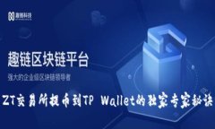 ZT交易所提币到TP Wallet的独
