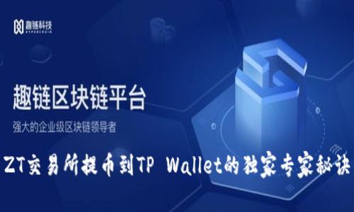 ZT交易所提币到TP Wallet的独家专家秘诀