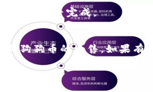 在这里我无法提供视频内容，但我可以详细介绍如何在TPWallet中出售狗狗币。如果你有兴趣，可以按照下面的步骤进行操作。请记住，在进行任何交易前，先确保了解市场情况并做好相应风险管理哦。

### 如何在TPWallet中出售狗狗币

步骤一：打开TPWallet
首先，你需要确保已经在你的手机上安装了TPWallet应用。如果还没有下载，可以去各大应用商店搜索“TPWallet”并下载安装。打开TPWallet后，确保你已经登录你的账号。

步骤二：访问狗狗币资产页面
登录后，在主界面的资产页面，你会看到自己持有的所有加密货币。找到狗狗币（DOGE），点击进入。你可以在这里查看狗狗币当前的价格、持有数量以及历史记录。

步骤三：选择出售操作
在狗狗币资产页面，通常会有“出售”或“交易”的按钮。如果你想出售你的狗狗币，点击该按钮。系统会要求你输入想要出售的数量，你可以根据自己的需求选择全部出售或者部分出售。

步骤四：确认交易
输入数量后，系统会显示当前的市场价格以及你将收到的金额。在这里，请仔细确认信息是否正确。如果一切都没问题，就可以点击“确认交易”。类似于线下买卖，确认之后就不能再改了。说真的，操作之前一定要再核实一遍哦！

步骤五：等待交易完成
一旦提交出售申请，系统将会处理交易。通常情况下，交易会在几分钟内完成，但有时可能因为网络等原因稍有延迟。在这段时间里，可以稍等一会，也可以去看看其他资产，消磨时间。

步骤六：查看出售结果
交易成功后，狗狗币的数量会减少，而你的钱包余额会相应增加。你可以返回资产页面，查看你的余额变化，确认交易是否完成。

总结
出售狗狗币的过程其实非常简单，从打开APP到确认交易只需几个步骤。希望以上操作指南能够帮助你顺利完成狗狗币的出售。如果有不懂的地方，可以随时查看TPWallet的官方教程或者社区求助。记得多关注市场动态，选择合适的交易时机哦！

如果还有其他相关问题，欢迎继续问我！