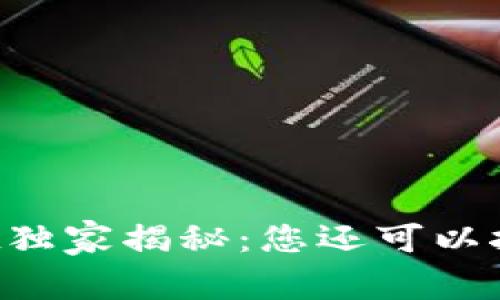 波场TPwallet独家揭秘：您还可以挖到哪些“矿”？