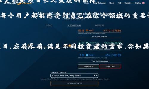 关于TPWallet的具体好项目，首先需要介绍一下TPWallet本身。TPWallet是一个多链数字资产钱包，支持各种主流区块链资产的存储和管理。它不仅支持数字货币的存储，还集成了各种DeFi、NFT和其他区块链相关的功能。因此，在这里我将分享一些TPWallet上值得关注的项目。

### TPWallet的好项目

1. DeFi项目

说真的，DeFi（去中心化金融）是目前区块链领域最火热的一个趋势。TPWallet上有几个不错的DeFi项目，你如果没尝试过的话，真的是错过了不少机会。

比如，Uniswap和SushiSwap都是基于以太坊的去中心化交易所（DEX）。通过TPWallet，你可以轻松地连接这些平台，进行流动性提供、交易和收益获取。

这些平台提供了高收益的流动性挖矿机会，用户可以通过向流动性池提供资产来获得奖励。你可能会想：这到底是怎么回事？其实很简单，就是你把你的资产放进这些池里，平台会根据交易量向你支付一定的手续费作为回报。

2. NFT项目

现在的NFT（非同质化代币）市场非常火热，TPWallet也支持多种NFT项目。你可以在钱包中查看、购买、交易各种有趣的数字艺术品和收藏品。

一些知名的NFT平台，如Opensea和Rarible，都可以通过TPWallet进行连接和交易。这些项目不仅仅是买买买，很多还会组织线上展览，甚至会有社区活动，你可以参与进去，感受一下数字艺术的魅力。

3. 跨链项目

提到跨链项目，大家应该也会有一些了解。TPWallet支持多链操作，可以方便地管理不同链上的资产。

例如，Polygon和Binance Smart Chain（BSC）都是很受欢迎的跨链项目。在TPWallet中，你可以随时转换和管理这些不同链上的资产，体验更快捷的交易和操作。

4. 安全性与便利性

TPWallet的好处不仅在于丰富的项目，它的安全性和便利性同样是重点。使用多重签名技术以及冷钱包存储，确保你的资产安全无忧。说真的，安全性在投资数字货币时是非常关键的。你可不要小看这个问题。

而且，TPWallet的用户界面友好，容易上手。就算是新手也能快速找到所需的功能。界面整洁，快速切换不同的链，这让人使用起来非常顺手。

5. 社区与支持

TPWallet背后有着强大的社区支持，团队定期更新和钱包功能，用户反馈也会及时纳入考虑。这一点很重要，因为社区支持是项目长久发展的保障。

许多项目都有活跃的社群，你可以在他们的社区中获取第一手的资讯、了解最新的项目动态和参与讨论。这种互动让每个用户都能感受到自己在这个领域的重要性。

### 结束语

总的来说，TPWallet为用户提供了一个非常便捷的数字资产管理平台，集合了大量优质的项目。从DeFi、NFT到跨链项目，应有尽有，满足不同投资者的需求。你如果还在犹豫，真应该试试这个钱包，或许能够发现更多的惊喜。

希望这些信息能够帮助你了解TPWallet的好项目，助你在这数字货币的海洋中找到属于自己的方向。  
TPWallet, DeFi, NFT/guanjianci  
TPWallet：专家揭秘独家好项目秘诀，让你赚得盆满钵满！
