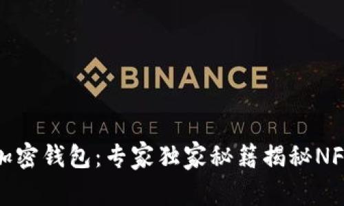 如何创建加密钱包：专家独家秘籍揭秘NFT投资之路