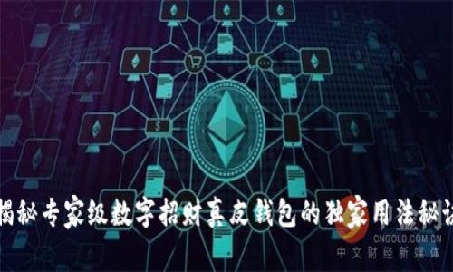 揭秘专家级数字招财真皮钱包的独家用法秘诀