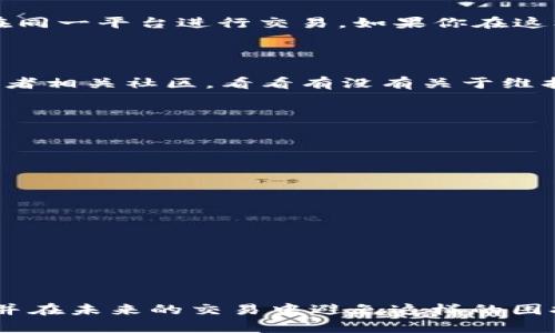TPWallet里的币不能卖的原因分析

首先，大家好，今天我们来聊聊TPWallet中持有的币为什么无法出售这个问题。作为一个新手用户，刚刚接触这个领域，偶尔会遇到一些困惑，尤其是在操作钱包的时候。说真的，遇到这种情况，大多数人心里都会有一些疑惑和不安吧？别急，有很多原因可能导致你的币无法出售，让我们一起来梳理一下。

一、网络问题

你有没有注意到，很多时候网络连接不稳定可能会导致交易失败？TPWallet作为一个数字货币钱包，依赖于网络连接来进行交易。如果你在一个信号不太好的地方，比如咖啡店、地铁上，常常会因为网络不稳而导致交易中断。所以，首先你要确认自己的网络是否正常。试着打开其他网页，看看是否能正常访问。如果网络没问题，那么可能就要往下看了。

二、钱包里的币类型

其次，TPWallet支持多种数字货币，但并不是所有币种都可以在钱包内部交易的。有些币种在TPWallet里面只是存储功能，不能直接进行买卖。比如，某些类型的NFT或者特定的代币，它们的流动性较低，可能无法在市场上进行交易。你可以去TPWallet官方或者社区查询一下，看看你持有的币是不是这种情况。如果是，那就得考虑其他交易平台了。

三、交易状态问题

另外，用户在进行交易时，可能会遇到网络拥堵的情况。这种情况下，虽然你发起了交易，但交易可能一直处于待处理的状态。你可以在TPWallet的交易记录中找到自己最近的交易，看它的状态是否已经确认。如果还在待处理，可能得耐心等一等，有时网络稍微繁忙，交易确认也需要一点时间。

四、合约问题

说到这里，不得不提的是合约问题。如果你持有的是一种基于区块链的代币，它可能会有自己的智能合约。某些情况下，这些合约的设置会限制交易，比如设定了一定的锁仓期，或者只允许特定金额进行交易。如果你不清楚合约的具体内容，可以到其官方网站查看。如果不太懂这些技术细节，也许可以请教一下比较懂的人。

五、账户问题

有时候，用户可能会无意间导致账户出现异常，比如安全锁定的情况。TPWallet为了保护用户的资金安全，会在某些情况下限制账户的交易权限。例如，连续输入错误的密码、频繁的账户登录、或者可疑的交易行为都有可能导致账户被暂时锁定。如果你遇到了这种情况，建议你按照TPWallet的指引进行安全验证，确保你能够顺利解锁账户。

六、政策和法规限制

不得不说，随着数字货币的普及，各国政府也在不断完善相关法律法规。某些国家的法律可能会限制某种币种的交易，或者在不同地方的用户由于政策不同，无法在同一平台进行交易。如果你在这样的地方，可能就会遇到无法出售的情况。这种问题一般比较复杂，你可以关注一下相关政策，确保自己操作的合法性。

七、平台维护或升级

此外，TPWallet有可能在进行系统维护或升级。这样的情况下，他们可能会临时关闭某些功能，导致你无法进行交易。你可以查看TPWallet的官方网站、社交媒体或者相关社区，看看有没有关于维护的公告。如果确实是这种情况，可能需要耐心等待，等到维护完成后再进行交易。

八、解决办法

明白了原因，接下来我们来聊聊一些解决办法。如果你尝试了上面的步骤，仍然无法解决问题，可以考虑以下几个方向：

ul
    li再次确认网络状态，换一个网络环境进行尝试。/li
    li检查你持有的币种是否支持出售，查看相关文档了解合约信息。/li
    li查看钱包的交易记录，确认是否有未确认交易。/li
    li与TPWallet的客服对接，寻求专业的技术支持。/li
/ul

结语

总的来说，TPWallet中币种无法出售的原因有很多，可能是网络问题、币种特性、账户设置、政策法规等等。希望通过今天的分享，能够帮助你更好地理解这个问题，并在未来的交易中避免这样的困扰。毕竟，数字货币的世界是一个充满机遇和挑战的领域，只有不断学习，才能在这个市场中获得更好的体验。你有什么其他问题或者想法吗？欢迎在评论区分享哦！