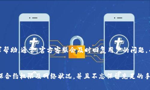 在使用TPWallet进行流动性添加的操作时，如果您发现无法撤销流动性，这可能与多个因素有关。我们可以逐步探讨解决此问题的各种方法。

1. 理解流动性的添加与撤销
流动性添加意味着您向某个交易对提供了资产，以便进行交易。当您提供流动性后，会获得一些LP（流动性提供者）代币，代表您在这个池子中的份额。而撤销流动性则是指您希望从流动池中取回资产及相应的交易手续费。

2. 确保您连接的是正确的钱包
首先，确认您在TPWallet上连接的确实是您添加流动性时使用的钱包。有时候，用户会误用其他钱包，从而导致无法找到相关的流动性池。

3. 检查流动性合约状态
有可能您的流动性合约由于某种原因处于挂起状态。在区块链上，所有的交易和状态都是透明的，您可以通过区块浏览器查看相关合约是否正常运作。比如，您可以输入您的钱包地址，查看相关交易记录，确认流动性是否已经添加成功。

4. 检查网络状态
当以太坊或其他区块链网络非常繁忙时，有时您的请求可能会被延迟处理。您可以在一些区块链状态页面上查看当前网络的繁忙程度，确保您的撤销请求没有被卡在网络中。

5. 了解可能的手续费问题
在撤销流动性操作时，您需要支付相应的手续费。如果您的钱包余额不足以支付这些手续费，系统将无法完成撤销操作。确保您的钱包中有足够的资产，以覆盖交易手续费。

6. 合约权限问题
在某些情况下，您可能需要给予TPWallet特定的合约权限，才能够顺利进行撤销操作。您可以在钱包的合约界面中查看是否需要取消某些权限，以及如何进行。

7. 可能的技术问题
如果以上步骤都检查无误，但您还是无法撤销流动性，可能是因为TPWallet本身出现了一些技术问题。您可以尝试以下步骤：
ul
  li刷新页面或重新启动TPWallet应用。/li
  li尝试在不同的网络环境下进行操作，例如换个Wi-Fi或使用移动数据。/li
  li查看TPWallet的官方社交媒体或社区论坛，看是否有其他用户出现类似问题。/li
/ul

8. 联系客服或社区求助
如果您尝试了以上所有方法，但问题仍未解决，建议您联系TPWallet的客服或在相关社区发帖寻求帮助。通常，官方客服会及时回复用户的问题，而社区的其他用户也可能给出一些宝贵的建议。

总结
撤销流动性可能涉及到多个因素，从用户操作到网络状况再到合约的特定要求。通过逐步排查、确保合约权限及网络状况，并且不忘保留充足的手续费余额，您应该能够顺利处理撤销流动性的问题。如果还有疑问或技术难题，切记及时寻求帮助。