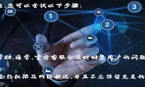 在使用TPWallet进行流动性添加的操作时，如果您发现无法撤销流动性，这可能与多个因素有关。我们可以逐步探讨解决此问题的各种方法。

1. 理解流动性的添加与撤销
流动性添加意味着您向某个交易对提供了资产，以便进行交易。当您提供流动性后，会获得一些LP（流动性提供者）代币，代表您在这个池子中的份额。而撤销流动性则是指您希望从流动池中取回资产及相应的交易手续费。

2. 确保您连接的是正确的钱包
首先，确认您在TPWallet上连接的确实是您添加流动性时使用的钱包。有时候，用户会误用其他钱包，从而导致无法找到相关的流动性池。

3. 检查流动性合约状态
有可能您的流动性合约由于某种原因处于挂起状态。在区块链上，所有的交易和状态都是透明的，您可以通过区块浏览器查看相关合约是否正常运作。比如，您可以输入您的钱包地址，查看相关交易记录，确认流动性是否已经添加成功。

4. 检查网络状态
当以太坊或其他区块链网络非常繁忙时，有时您的请求可能会被延迟处理。您可以在一些区块链状态页面上查看当前网络的繁忙程度，确保您的撤销请求没有被卡在网络中。

5. 了解可能的手续费问题
在撤销流动性操作时，您需要支付相应的手续费。如果您的钱包余额不足以支付这些手续费，系统将无法完成撤销操作。确保您的钱包中有足够的资产，以覆盖交易手续费。

6. 合约权限问题
在某些情况下，您可能需要给予TPWallet特定的合约权限，才能够顺利进行撤销操作。您可以在钱包的合约界面中查看是否需要取消某些权限，以及如何进行。

7. 可能的技术问题
如果以上步骤都检查无误，但您还是无法撤销流动性，可能是因为TPWallet本身出现了一些技术问题。您可以尝试以下步骤：
ul
  li刷新页面或重新启动TPWallet应用。/li
  li尝试在不同的网络环境下进行操作，例如换个Wi-Fi或使用移动数据。/li
  li查看TPWallet的官方社交媒体或社区论坛，看是否有其他用户出现类似问题。/li
/ul

8. 联系客服或社区求助
如果您尝试了以上所有方法，但问题仍未解决，建议您联系TPWallet的客服或在相关社区发帖寻求帮助。通常，官方客服会及时回复用户的问题，而社区的其他用户也可能给出一些宝贵的建议。

总结
撤销流动性可能涉及到多个因素，从用户操作到网络状况再到合约的特定要求。通过逐步排查、确保合约权限及网络状况，并且不忘保留充足的手续费余额，您应该能够顺利处理撤销流动性的问题。如果还有疑问或技术难题，切记及时寻求帮助。