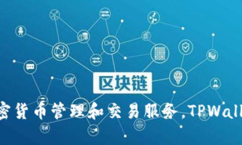 TPWallet的全称是“TP Wallet”。它是一个多资产数字钱包，旨在提供安全、便捷的加密货币管理和交易服务。TPWallet支持多种加密货币，用户可以通过这个平台轻松存储、管理和交易他们的数字资产。