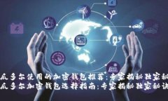 厄瓜多尔使用的加密钱包