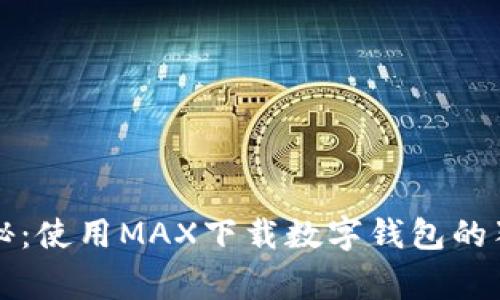 专家揭秘：使用MAX下载数字钱包的独家秘诀
