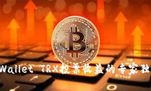 揭秘TPWallet TRX投票收益的专家独家秘诀！