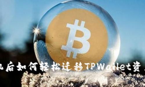 独家秘诀：换手机后如何轻松迁移TPWallet资产，专家为你解答