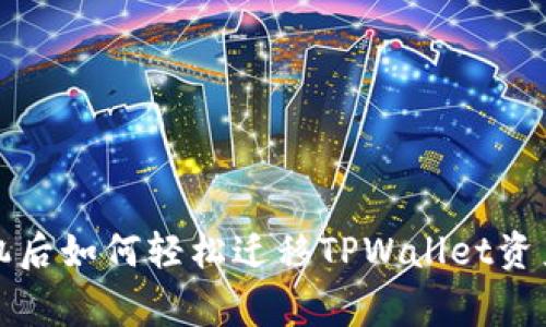 独家秘诀：换手机后如何轻松迁移TPWallet资产，专家为你解答