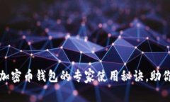 独家揭秘：加密币钱包的