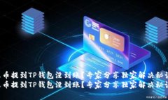 火币提到TP钱包没到账？专