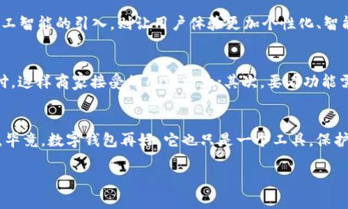 数字钱包作为一种新兴的支付方式，近年来越来越受到人们的青睐。尤其是在疫情之后，很多人开始倾向于无现金交易。因此，数字钱包如今不仅能用，而且正在逐渐成为主流的支付方式之一。

数字钱包的定义
数字钱包，简单来说，就是一种存储支付信息的电子工具。你可以把它想象成一个虚拟的“钱包”，里面存放着你的信用卡、借记卡、会员卡等支付信息。通过手机或其他电子设备，你可以随时随地进行支付，真的是很方便。在调查数据显示，越来越多的人开始使用手机支付替代传统现金和卡片支付。

数字钱包的使用场景
说真的，数字钱包的使用场景可广泛到了你想象不到的地方！不论是线下的商店、超市，还是在线购物、订餐，甚至是打车、支付水电费，都能用到数字钱包。比如，你在咖啡店买咖啡，只需打开你的数字钱包，扫一扫二维码，就能轻松完成支付，省去找零钱的麻烦，真的很酷哦！而且，现在很多商家都在积极推行数字支付，因为它不仅方便顾客，还能加速交易过程，提高工作效率。

常见的数字钱包
在市场上，常见的数字钱包有很多，其中支付宝、微信支付是中国最为普遍的选择。在国外，Apple Pay、Google Pay等也逐渐成为用户的热门选择。每种数字钱包都有其独特的功能和优势，比如支付宝除了支付功能外，还可以进行财富管理、购买理财产品等，很全面；而Apple Pay则以安全性和用户体验著称，技术感十足，特别适合苹果用户。

数字钱包的安全性
很多朋友可能会担心安全性的问题，这一点当然是需要重视的。虽然数字钱包便捷，但是如果不注意安全，账号被盗的风险也存在。所以啊，使用数字钱包时，建议大家一定要设定复杂的密码，开启双重认证，并且定期更新密码。就像锁门一样，安全第一，懂的吧？

数字钱包的发展趋势
从近年来的发展来看，数字钱包已经不仅仅停留在支付层面，未来的发展价值空间很大。比如，区块链技术的应用将极大地提升数字钱包的安全性和透明度；还有人工智能的引入，则让用户体验更加个性化、智能化。未来，我们或许能看到更加高效、便捷且安全的数字钱包品牌崛起。

如何选择合适的数字钱包
面对市面上那么多的数字钱包，应该如何选择呢？首先要考虑使用频率。如果你买菜、喝咖啡的频率很高，可以选择使用普遍度高的支付工具，比如支付宝和微信支付，这样商家接受的几率更大；其次，要看功能需求，如果你希望你的数字钱包能有理财的服务，那最好选择一些功能更全面的，比如支付宝；最后，别忘了查看安全性，确保你的账户信息能够得到妥善保护。

总结
总的来说，数字钱包不仅能用，而且正在为我们的生活带来很多便利。未来，它们可能会成为我们生活中不可或缺的一部分。不过，在享受便利的同时，也要注意安全。毕竟，数字钱包再好，它也只是一个工具，保护自己始终是最重要的。所以，快来试试数字钱包的魅力吧，你一定会发现不一样的支付体验！

希望这个信息能帮助到你！如果你还有其他问题，随时问哦！