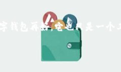 数字钱包作为一种新兴的