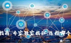 TPWallet注册指南：专家独家