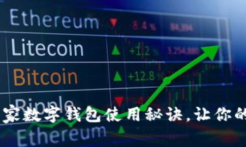 银行专家揭秘：独家数字钱包使用秘诀，让你的资金管理更轻松