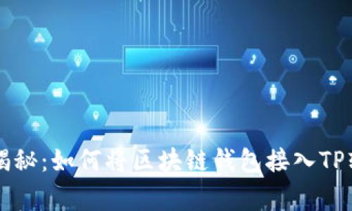 专家独家揭秘：如何将区块链钱包接入TP软件的秘诀