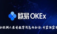 揭秘欧洲人最爱数字钱包