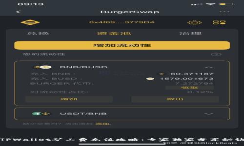 TPWallet矿工费充值攻略：专家独家分享秘诀