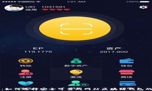 
专家分享：如何选择安全可靠的网站区块链钱包的独家秘诀