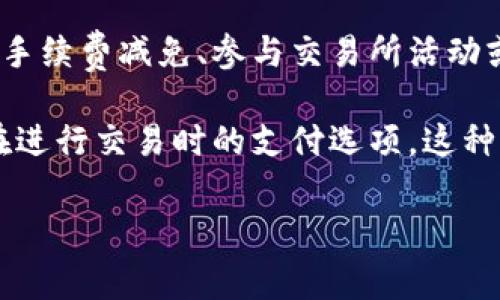 在TPWallet或者其他区块链相关平台中，“矿工费”通常指的是进行交易时需要支付给矿工的费用，这笔费用是为了激励矿工处理和确认交易。矿工费的高低会影响交易的速度，费用越高，交易被确认的速度通常也越快。

“HT”是Huobi Token的缩写，这是由火币交易所发行的一种数字资产或代币。HT可以用于交易手续费减免、参与交易所活动或其他各种功能。

在TPWallet中提到的“tpwallet矿工费HT”，可以理解为使用HT代币来支付矿工费，这是一个在进行交易时的支付选项。这种方式可能会给持有HT的用户提供某种优惠，或者是让他们能够在进行区块链交易时更加方便。

如果你需要了解更多具体信息或有其他问题，请告知！