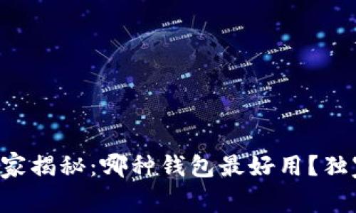 区块链钱包专家揭秘：哪种钱包最好用？独家秘诀大公开！