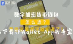 苹果手机下载TPWallet App的