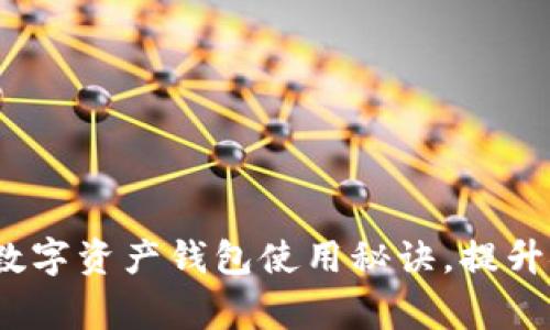 专家揭秘：独家数字资产钱包使用秘诀，提升安全与管理效率