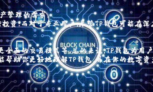 区块链钱包TP（Trust Platform）或称为“TP钱包”，是一个用户友好的数字资产管理工具，支持多种加密货币的存储和交易。为了让大家更好地了解这一工具，下面我将为大家深入介绍TP钱包的特点、功能，以及如何合理使用它。

什么是区块链钱包TP？
TP钱包，顾名思义，是一个提供区块链资产管理服务的钱包。它不仅支持比特币、以太坊等主流数字货币，还支持各种不同类型的代币。TP钱包致力于为用户提供安全、便捷的资产管理体验，能够让用户随时随地进行数字资产交易。

TP钱包的基本功能
TP钱包的核心功能主要包括：
ul
  listrong安全存储：/strongTP钱包采用先进的加密技术，确保用户的私钥安全，降低资产被盗的风险。/li
  listrong多资产管理：/strong用户可以在一个钱包中管理多种数字资产，方便进行转换和交易。/li
  listrong用户友好的界面：/strong即使是初学者，也能轻松上手，完成充值、转账等操作。/li
  listrong去中心化交易所（DEX）：/strongTP钱包内部集成了去中心化交易所，用户可以在这里自由交易，无需依赖中心化平台。/li
/ul

TP钱包的使用方法
使用TP钱包其实非常简单，以下是一些基本步骤：
ol
  listrong下载与安装：/strong你可以在官方网站或各大应用商店下载TP钱包。安装完成后，打开应用，你会看到欢迎界面。/li
  listrong创建钱包：/strong按照应用内提示创建一个新钱包，系统会生成一个安全的私钥，并建议你将其备份。请一定要妥善保管，失去私钥可能导致你的资产无法恢复。/li
  listrong充值资产：/strong创建完成后，你可以选择“接收”和“发送”功能，使用你的钱包地址接收其他人的数字货币，或者将你持有的资产转账至他人钱包。/li
  listrong交易管理：/strongTP钱包还提供一键快速交易功能，方便用户随时随地抓住市场机会。/li
/ol

TP钱包的安全性
你可能会问，使用TP钱包真的安全吗？说真的，安全性是TP钱包非常重视的一点。以下是一些保障安全的措施：
ul
  listrong私钥管理：/strong用户的私钥仅保存在本地设备中，不会上传至服务器。即便是TP钱包的开发团队，也无法获取用户的私钥。/li
  listrong多重签名机制：/strong为了防止单一用户账户被黑客攻击，TP钱包支持多重签名交易，有效增强了安全性。/li
  listrong及时更新：/strongTP钱包团队会定期更新应用，修复漏洞，确保用户能够使用到最新、最安全的版本。/li
/ul

TP钱包的优缺点分析
像所有工具一样，TP钱包也有其优点和不足之处。
strong优点：/strong
ul
  li界面友好，操作简单，适合初学者。/li
  li支持多种数字资产，方便用户管理。/li
  li安全性高，私钥完全由用户掌控。/li
/ul
strong缺点：/strong
ul
  li对于一些高级用户，可能缺乏一些深度功能。/li
  li某些情况下，交易速度可能受到网络拥堵的影响。/li
/ul

TP钱包对用户的价值
TP钱包不仅仅是一个钱包，它在一定程度上反映了当前区块链技术的发展和用户对数字资产管理的需求。
对于那些刚刚入门数字货币的用户，TP钱包的便捷性和安全性，让他们能够更加放心地进行投资；而对于专业用户，尽管TP钱包可能在深度功能上有所欠缺，但其基础设施的安全性仍然是值得信赖的。

未来展望与总结
随着区块链技术的发展，TP钱包将可能会不断推出新的功能和服务，比如支持更多的代币、更全面的交易模式等。总的来说，TP钱包为用户提供了一个安全、方便且易于使用的平台，是数字资产管理的好工具。
无论你是数字货币的新手，还是一个老手，TP钱包都会为你提供很好的服务。希望这篇文章能帮助你更好地理解TP钱包，并在你的数字资产管理中有所裨益。

区块链, TP钱包, 数字资产/guanjianci